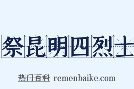 祭昆明四烈士是什么意思的图片